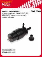 Насос омывателя для а/м КАМАЗ/ЗИЛ (2.5 АТМ, 24В) (контакты по центру