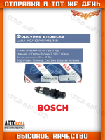 Форсунка топливная BOSCH на ВАЗ/LADA Приора, Калина, Гранта, 2110-2112 (1,6 16кл. двигатель)(ЕВРО-II, III)