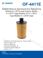 Фильтр масляный Eco SsangYong Actyon II с 2012 года Actyon Sport I II с 2011 года Rexton III IV с 2012 года Musso II с 2018 года