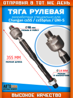 Тяга рулевая Changan CS35 CS75 CS95 UNIS-C ( 355 mm )
