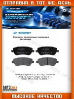 Колодки торм. диск. передн. (смесь CERAMIC) Nissan Micra (K12) 03-, Note (E11, NE11) 06-, Renault Clio III,IV 05-, Captur 13-, Logan 08