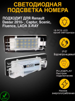 Светодиодная подсветка номера Renault Duster 2010- Captur Fluence Scenic