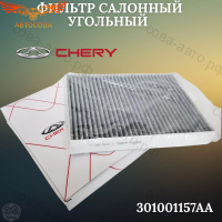 Фильтр салонный (угольный) Chery Tiggo 5, 7, 8, 8 Pro T158107011 (оригинал)