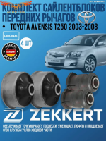 Комплект сайлентблоков передних рычагов Toyota Avensis T250 2003-2008 2 Передних + 2 Задних