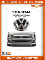 Эмблема на решетку радиатора VAG Polo 2015-2018 гг.