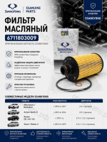 Фильтр масл. Eco SsangYong Actyon II 12-, Actyon Sport I, II 11-, Rexton III, IV 12-, Musso II 18-, Korando III 10-
