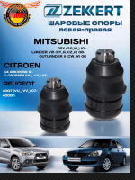 Шаровая опора комплект Mitsubishi Lancer Лансер 9/10, Outlander Аутлендер, ASX