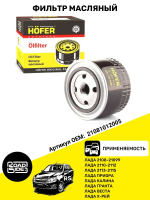 Фильтр масляный совместим с ВАЗ ЛАДА Гранта, Веста, Приора, Калина, Нива, Chevrolet Niva, X-Ray, 2108, 21099, 2110, 2112, 2113, 2114, 2115