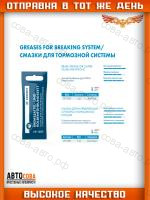 Смазка для направляющих суппорта и тормозного поршня