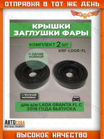 Крышка 2 шт. заглушка фары для автомобилей Лада Гранта с 2018 года выпуска чёрная резина