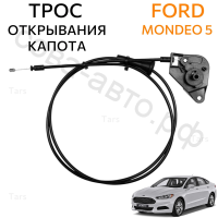Трос открывания капота для Ford Mondeo 5