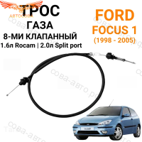 Трос газа для Ford Focus I 8V 1.6 л. Rocam, 2.0 л. Split Port ( 104 cm )