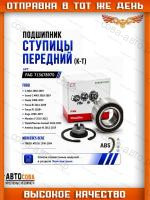 Подшипник передней ступицы Focus 2011-> / Kuga-I / C-Max 2011-> (45x82x42)