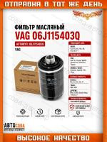 Фильтр масл. VW Passat VI, VII 05-, Tiguan 07-, Haval H6 I-III 14-, Geely Okavango 20-, Skoda Octavia (1Z3, 1Z5) 08-