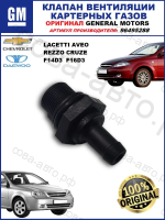 Клапан вентиляции картерных газов шевроле Chevrolet Aveo Lacetti