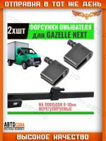Форсунка омывателя лобового стекла Газель NEXT