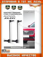 Стойка стабилизатора передняя Haval Jolion 20-