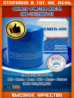 Фильтр ЛИВНЫ 406101200501 масляный  ГАЗ Premier 406, 406-1012005-01 для двигателей 406, 409