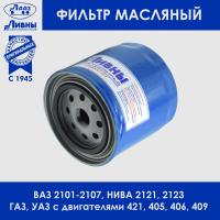 Ливны ФМ015 Фильтр масляный ЛЮКС-01 ВАЗ 2101-2107, Нива УАЗ Москвич, Ода, двигатели 405- 409, 421