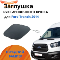 Заглушка переднего бампера для Ford Transit 7 2014-2021, 