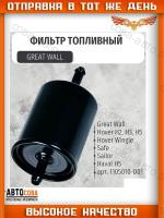 Фильтр 1105010-D01 топливный (бензин) GREAT WALL Hover H2,H3,H5, Safe, Wingle, Sailor, Haval H5