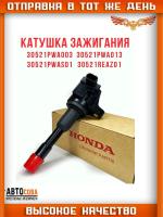 	Катушка зажигания Honda Fit III 08-, Civic VII, VIII 03-, Jazz II 02-