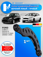 Рычаг подвески Задний Верхний Ford Focus III