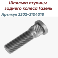 Шпилька колеса М18х1,5-Н40х65 задний ГАЗель 3302-3104018-П29
