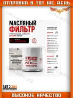 Фильтр масл. Nissan Qashqai (J10, J11) 07-, X-Trail (T30-T32) 01-, Almera (N15, N16) 96-, Note (E11, E12) 06-, Juke (F15) 10-