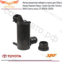 Мотор омывателя лобового стекла для Тойота Камри Королла Приус, Toyota Sprinter Corolla RAV4 Camry Lexus