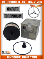 Фильтр топливный  Mercedes-Benz A6540920100