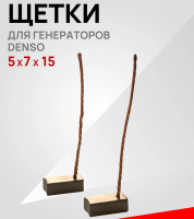 Щетки для генераторов DENSO и их аналогов. Размеры 7x5x15 мм.