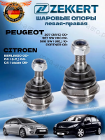 Шаровая опора комплект Peugeot 308 00-, Citroen C4, Peugeot 307 (конус 15,8мм)