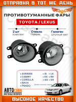 Фары противотуманные (ПТФ) комплект 2шт Toyota Avensis Camry Rav4 Corolla Yaris Auris Prius Land Cruiser