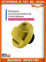 Крышка (Пробка) маслозаливной горловины ВАЗ 2121, 2123, Niva Urban, 4x4, Chevrolet Niva