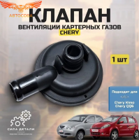 Клапан вентиляции картерных газов PVC для Черри Кимо 2007-2010, Амулет 2003-2008, Тигго 2005-2010