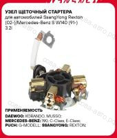Щеточный узел стартера SsangYong Rexton Mercedes-Benz S W140