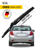Щетка стеклоочистителя задняя Kia Ceed 1