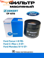 Фильтр масляный Форд Фокус, Ford C-Max, Focus, Mondeo