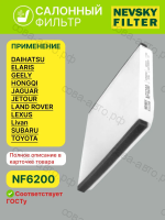 Фильтр салона Subaru Legacy, Outback, Trezia / Toyota Auris, Avensis, Camry, Corolla, Hilux, Land Cruiser 200, Land Cruiser 100, LAnd Cruiser Prado, Rav4, Tundra II, Urban Cruiser, Verso, Yaris / Lexus CT, GS, GX, IS, LFA, LS 460/460L, LX, RX 270/350