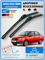 щетки стеклоочистителя Lada Granta 2011-2026 / Бескаркасные 600мм 400мм комплект 2 шт.