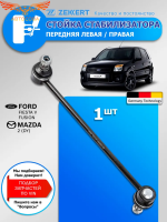 Стойка стабилизатора перед. лев./прав. Ford Fusion 02-, Fiesta V 01-, Mazda 2 03-