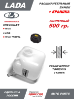 Бачок расширительный с крышкой для автомобилей 2123, Шевроле Нива, Chevrolet NIVA LADA Niva Travel