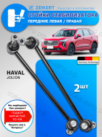 Стойки стабилизатора Haval Jolion Передние / комплект 2 шт