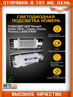 Светодиодная подсветка номера Renault Duster 2010- Captur Fluence Scenic