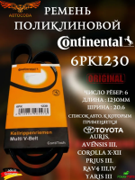 Ремень поликлиновой Continental Toyota Тойота Auris II Avensis Авенсис III Corolla Королла X-XII Prius Приус III RAV4 Рав4 III IV Yaris III