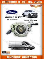 Вакуумный насос Ford Transit / Ranger 2.2 TD RWD 2011-