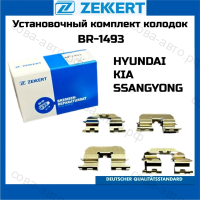 Комплект установочный задних тормозных колодок  Hyundai Solaris 10- Tucson 15- Kia Sportage 15- Rio III 11- Optima 11-