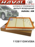 HAVAL 1109110XKV08A Фильтр воздушный