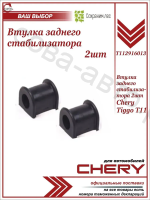 Втулка стабилизатора заднего CHERY Eastar (B112916013)